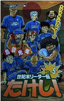 世紀末リーダー伝たけし 5 (ジャンプコミックス) | 島袋 光年